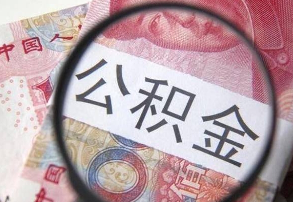 烟台异地公积金销户提取流程（异地公积金注销提取）